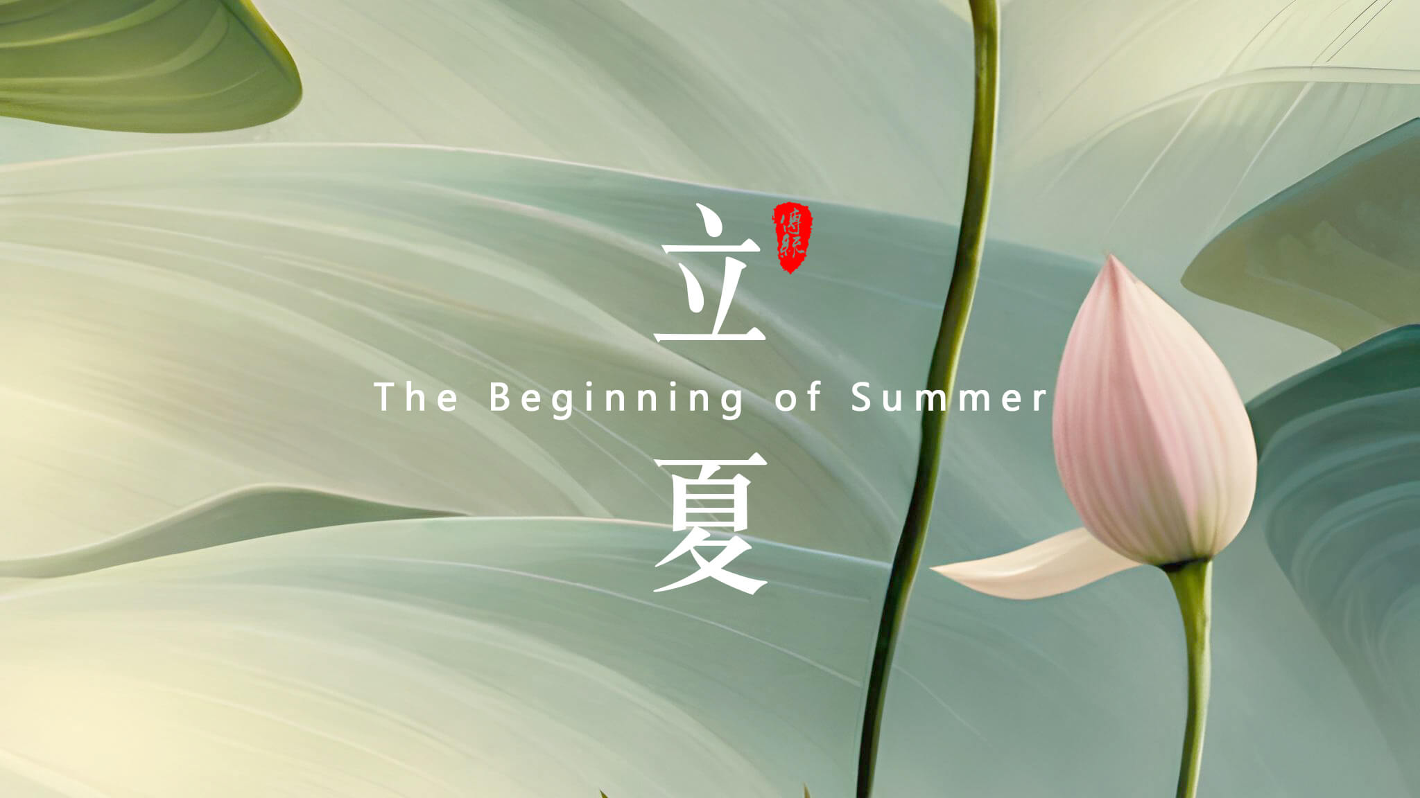  點(diǎn)擊關(guān)注 | 夏日你好     荷風(fēng)疏影立夏時(shí)  神清氣正好運(yùn)來(lái)       小荷才露尖尖角，  早有蜻蜓立上頭來(lái)！    立夏來(lái)臨，春天已經(jīng)悄悄地離開(kāi)了我們。在這個(gè)節(jié)氣里，氣溫逐漸升高，萬(wàn)物開(kāi)始生長(zhǎng)茁壯，人們也開(kāi)始享受溫暖陽(yáng)光的照耀。在中國(guó)傳統(tǒng)文化中，立夏是一個(gè)重要的節(jié)氣，它標(biāo)志著夏天的正式開(kāi)始，并且意味著大自然的新生和萬(wàn)物的復(fù)蘇。       在立夏這一天，許多地方都有慶祝活動(dòng)。人們會(huì)去登高遠(yuǎn)眺，觀賞春景，感受大自然的美好。同時(shí)，也有一些地區(qū)會(huì)舉辦各種傳統(tǒng)祭祀活動(dòng)，以祈求豐收和平安。無(wú)論是慶祝還是祭祀，都體現(xiàn)了中國(guó)人民對(duì)于自然和生命的敬畏之情。       在立夏這個(gè)節(jié)氣里，人們也開(kāi)始注意飲食調(diào)理。夏季氣溫高，人體容易出現(xiàn)口渴、出汗等情況，因此，飲食上應(yīng)該以清淡為主，少吃辛辣和油膩的食物。同時(shí)，還應(yīng)該多吃一些清涼解暑的食物，如綠豆湯、涼拌菜等，以保持身體的健康。       導(dǎo)致皮膚受損，因此，出門(mén)時(shí)應(yīng)該涂抹防曬霜，避免紫外線的傷害。同時(shí)，也應(yīng)該注意保持皮膚的濕潤(rùn)和滋潤(rùn)，多喝水、多涂護(hù)膚品，以保持皮膚的健康和美麗?？傊?，立夏是一個(gè)重要的節(jié)氣，它標(biāo)志著夏天的正式開(kāi)始，同時(shí)也意味著大自然的新生和萬(wàn)物的復(fù)蘇。    在這個(gè)節(jié)氣里，人們應(yīng)該注意飲食調(diào)理、防曬保濕，以保持身體的健康和美麗。讓我們一起迎接夏天的到來(lái)，享受大自然的美好吧！    攝/排/設(shè)/撰/曹丘文旭         01   ?           時(shí)光知夏來(lái)  