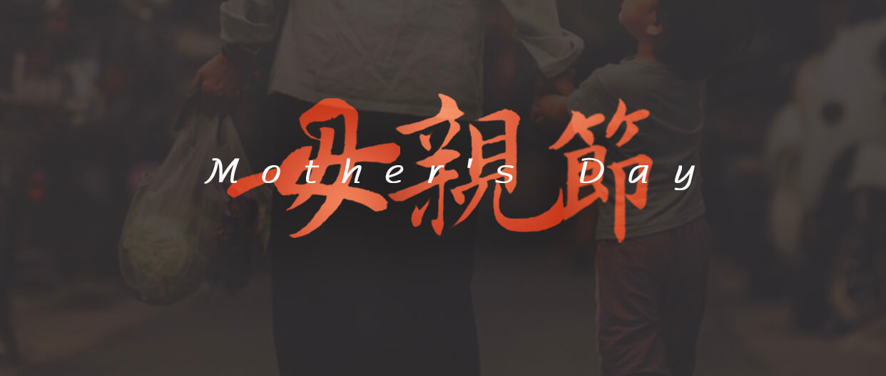 母親節(jié)：用愛(ài)譜寫(xiě)溫暖家庭！