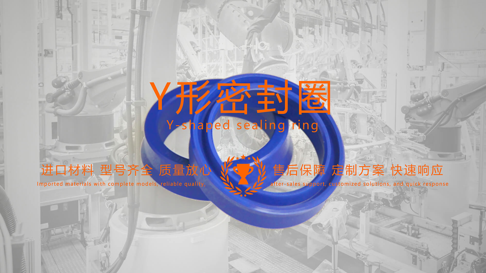 y型密封圈（又Y形密封圈，Y形圈，Y型圖或唇形密封圈，密封件油封膜片） (1)