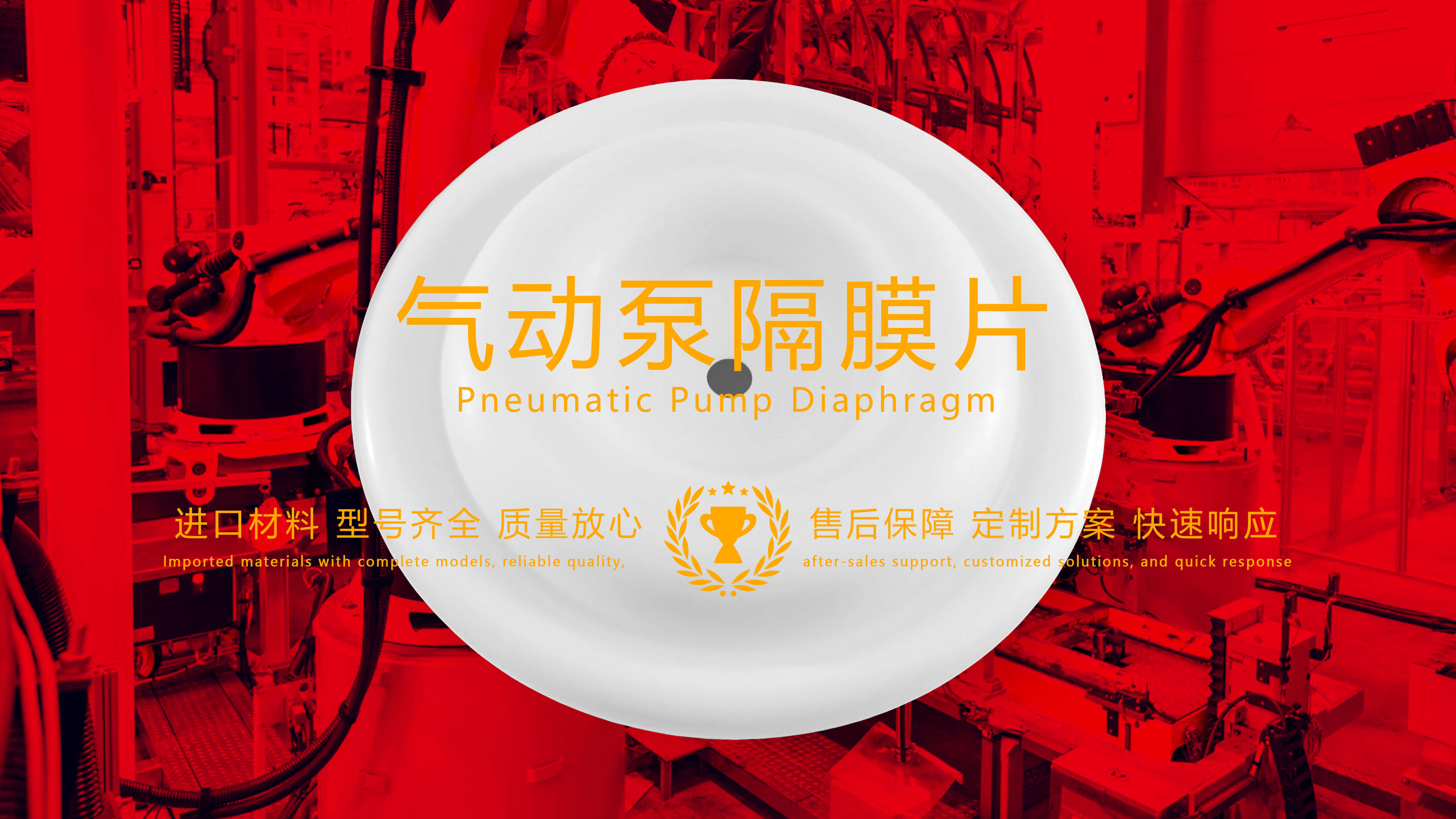 氣動泵隔膜片，隔膜，膜片